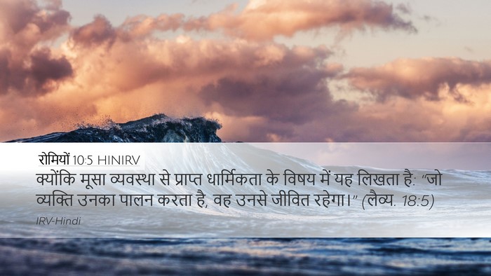 रोमियों 10:5 HINIRV Bible Verse Image