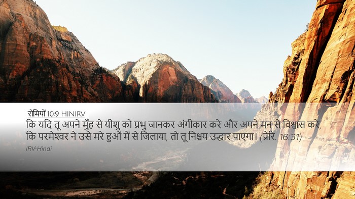 रोमियों 10:9 HINIRV Bible Verse Image