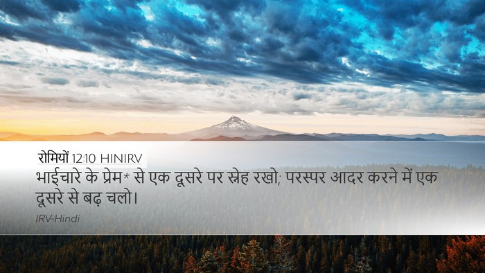 रोमियों 12:10 HINIRV Bible Verse Image