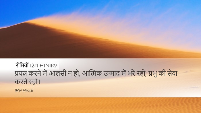 रोमियों 12:11 HINIRV Bible Verse Image