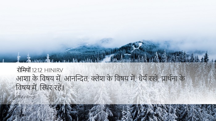 रोमियों 12:12 HINIRV Bible Verse Image