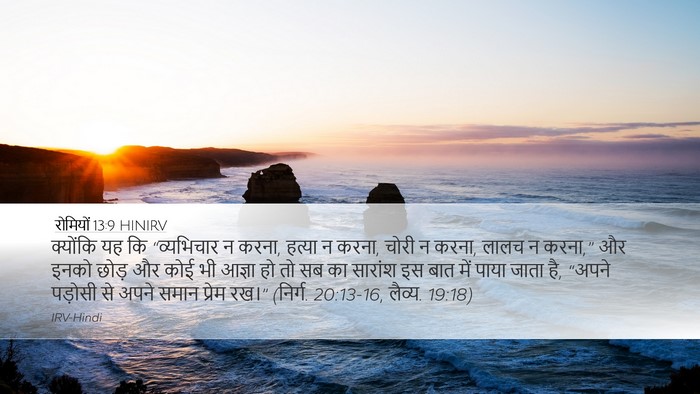 रोमियों 13:9 HINIRV Bible Verse Image