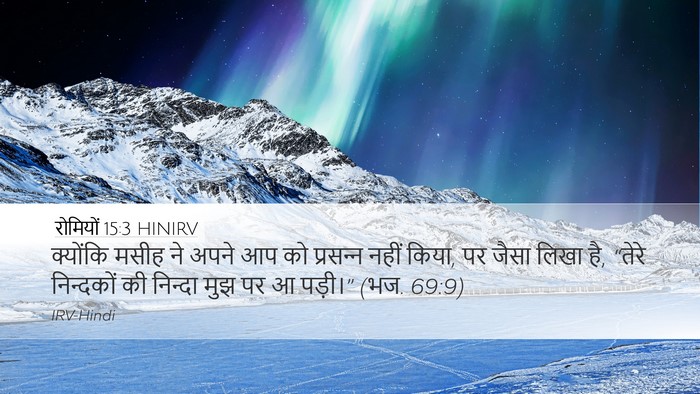 रोमियों 15:3 HINIRV Bible Verse Image