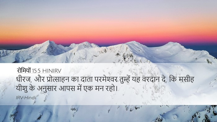 रोमियों 15:5 HINIRV Bible Verse Image