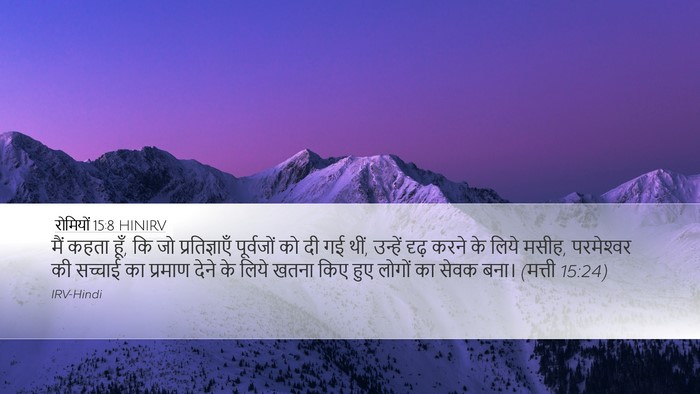 रोमियों 15:8 HINIRV Bible Verse Image