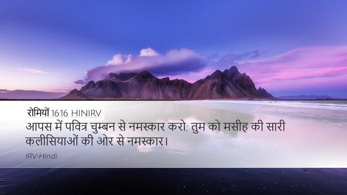 रोमियों 16:16 HINIRV Bible Verse Image