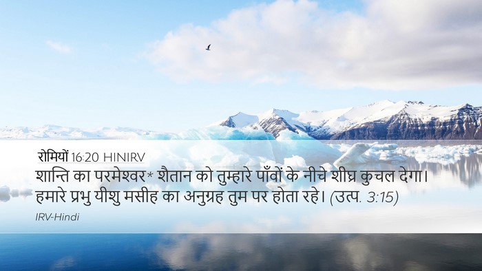 रोमियों 16:20 HINIRV Bible Verse Image