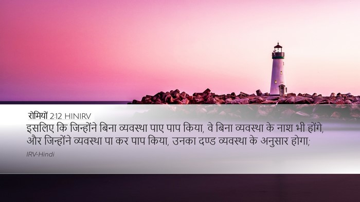 रोमियों 2:12 HINIRV Bible Verse Image