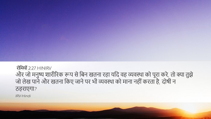 रोमियों 2:27 HINIRV Bible Verse Image