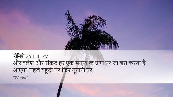 रोमियों 2:9 HINIRV Bible Verse Image