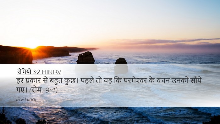 रोमियों 3:2 HINIRV Bible Verse Image