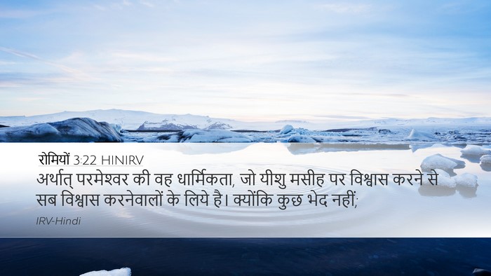रोमियों 3:22 HINIRV Bible Verse Image