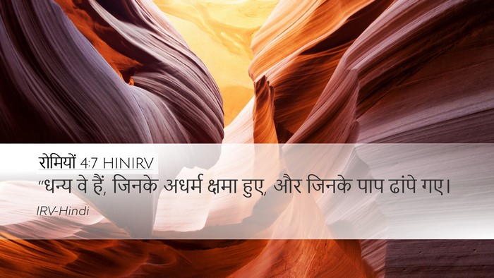 रोमियों 4:7 HINIRV Desktop Wallpaper - “धन्य वे हैं, जिनके - Desktop Bible Verse Wallpaper