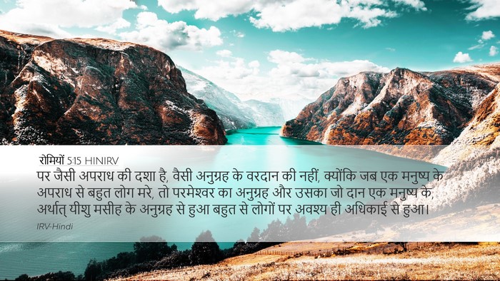 रोमियों 5:15 HINIRV Bible Verse Image