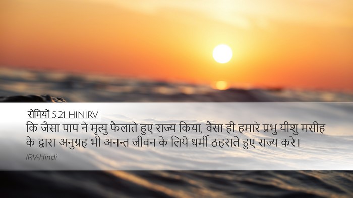 रोमियों 5:21 HINIRV Bible Verse Image