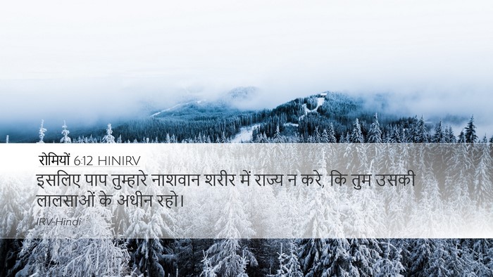 रोमियों 6:12 HINIRV Bible Verse Image