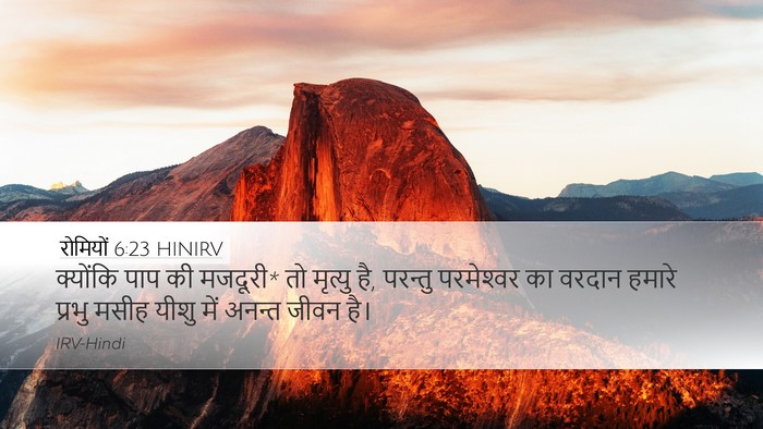 रोमियों 6:23 HINIRV Bible Verse Image