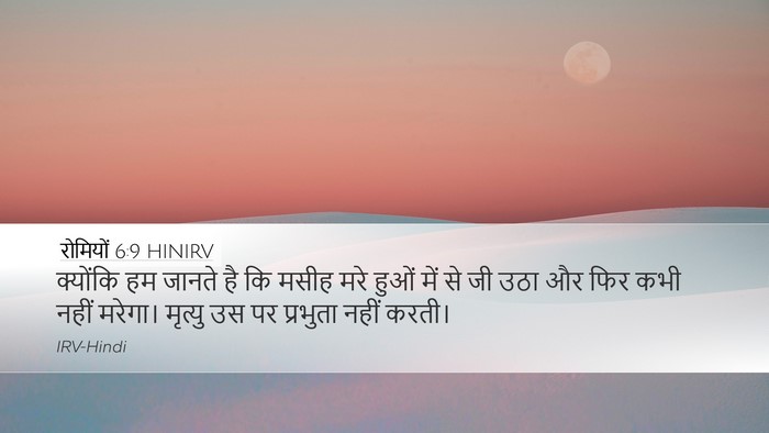 रोमियों 6:9 HINIRV Bible Verse Image