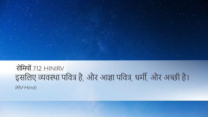 रोमियों 7:12 HINIRV Bible Verse Image