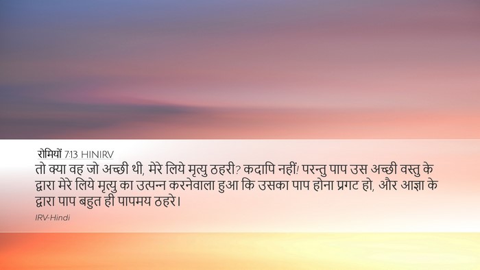 रोमियों 7:13 HINIRV Bible Verse Image