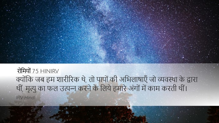 रोमियों 7:5 HINIRV Bible Verse Image