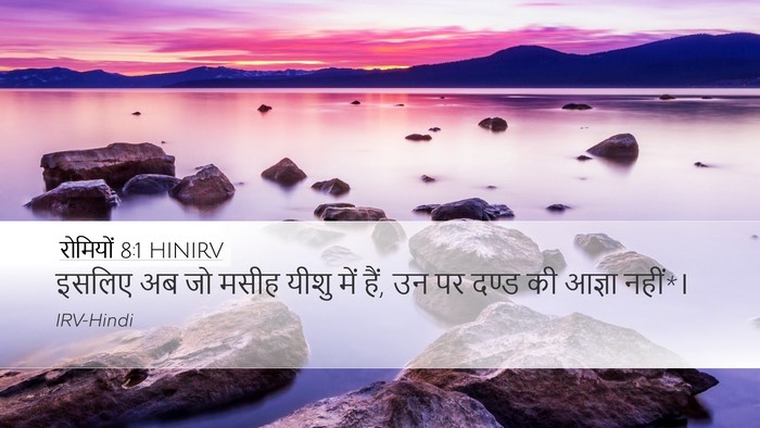 रोमियों 8:1 HINIRV Bible Verse Image