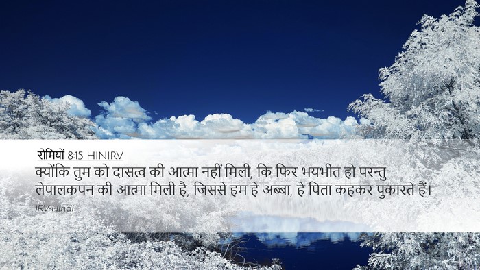 रोमियों 8:15 HINIRV Bible Verse Image