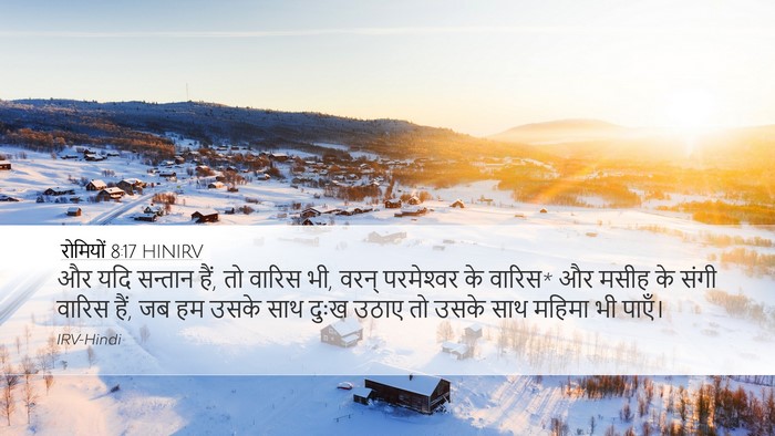 रोमियों 8:17 HINIRV Bible Verse Image