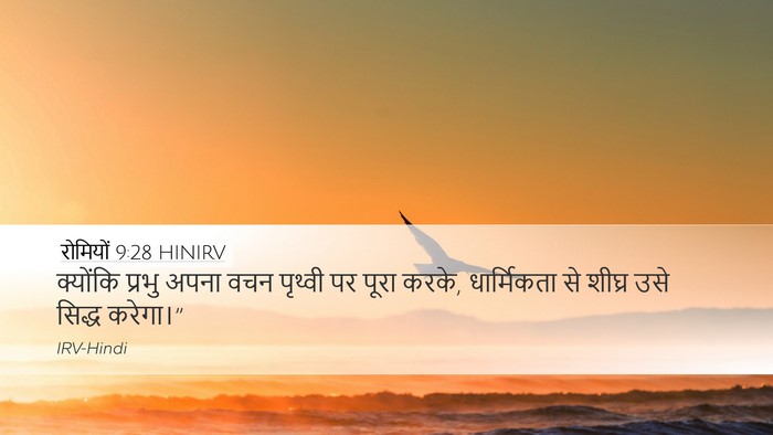 रोमियों 9:28 HINIRV Desktop Wallpaper - क्योंकि प्रभु - Desktop Bible Verse Wallpaper