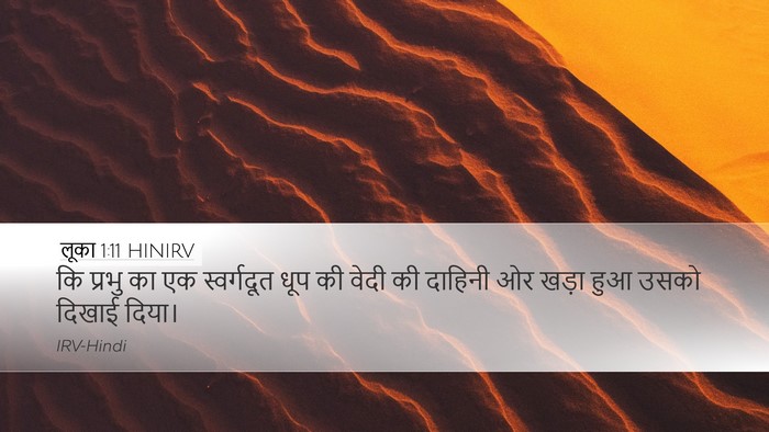 लूका 1:11 HINIRV Desktop Wallpaper - कि प्रभु का एक - Desktop Bible Verse Wallpaper