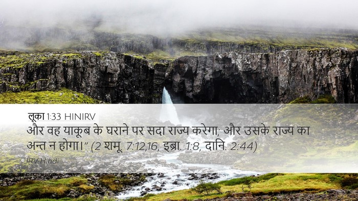 लूका 1:33 HINIRV Desktop Wallpaper - और वह याकूब के - Desktop Bible Verse Wallpaper