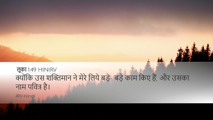 लूका 1:49 HINIRV Desktop Wallpaper - क्योंकि उस - Desktop Bible Verse Wallpaper