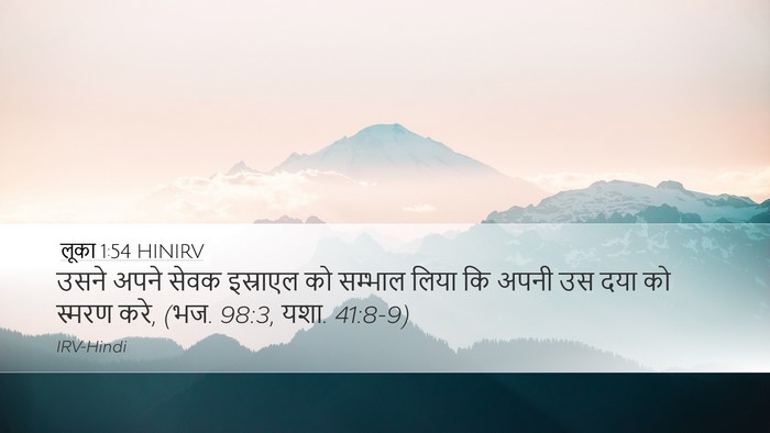 लूका 1:54 HINIRV Desktop Wallpaper - उसने अपने सेवक - Desktop Bible Verse Wallpaper