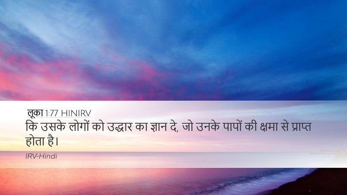 लूका 1:77 HINIRV Bible Verse Image