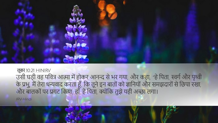 लूका 10:21 HINIRV Bible Verse Image