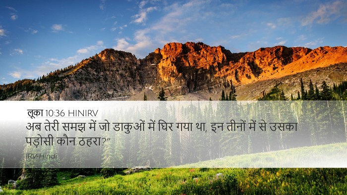 लूका 10:36 HINIRV Desktop Wallpaper - अब तेरी समझ में जो - Desktop Bible Verse Wallpaper