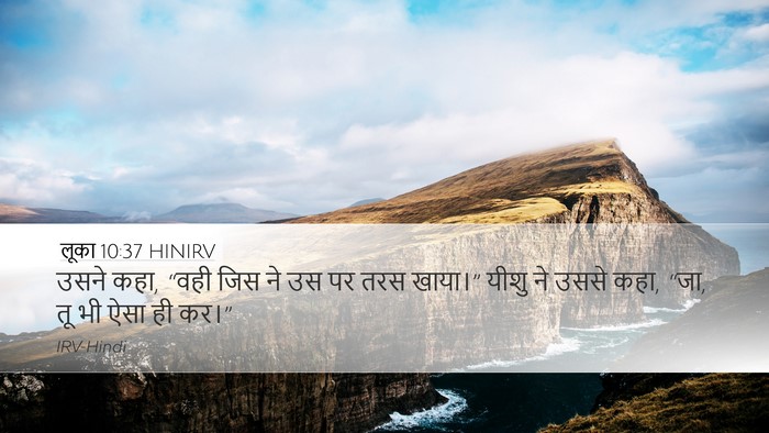 लूका 10:37 HINIRV Desktop Wallpaper - उसने कहा, “वही जिस - Desktop Bible Verse Wallpaper
