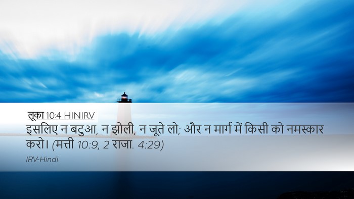 लूका 10:4 HINIRV Bible Verse Image