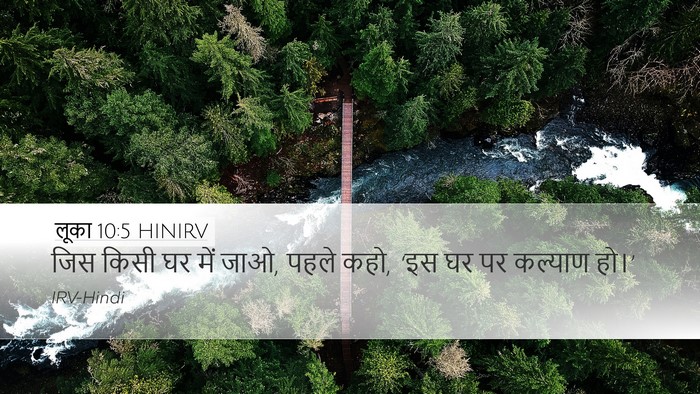 लूका 10:5 HINIRV Bible Verse Image