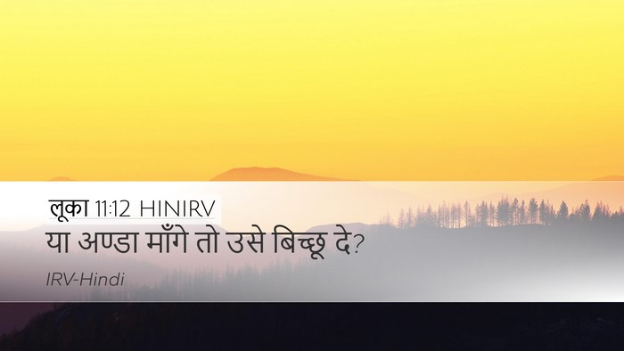 लूका 11:12 HINIRV Desktop Wallpaper - या अण्डा माँगे तो - Desktop Bible Verse Wallpaper