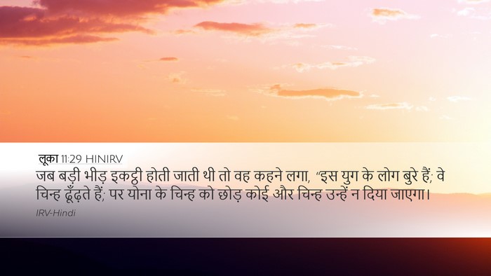 लूका 11:29 HINIRV Bible Verse Image