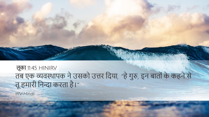 लूका 11:45 HINIRV Bible Verse Image