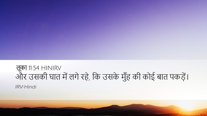 लूका 11:54 HINIRV Bible Verse Image