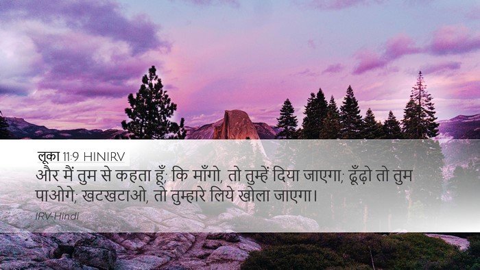 लूका 11:9 HINIRV Bible Verse Image