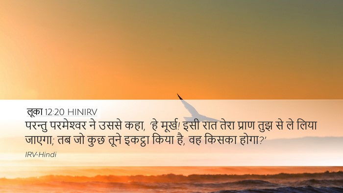 लूका 12:20 HINIRV Bible Verse Image