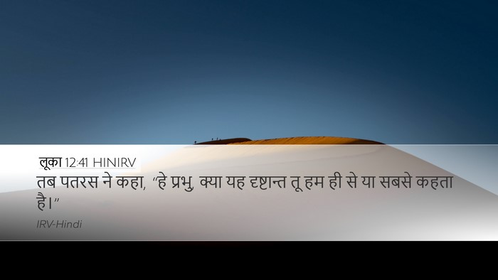 लूका 12:41 HINIRV Bible Verse Image