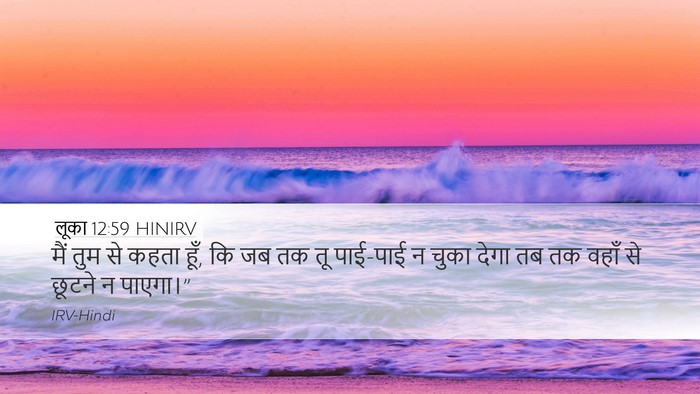 लूका 12:59 HINIRV Bible Verse Image