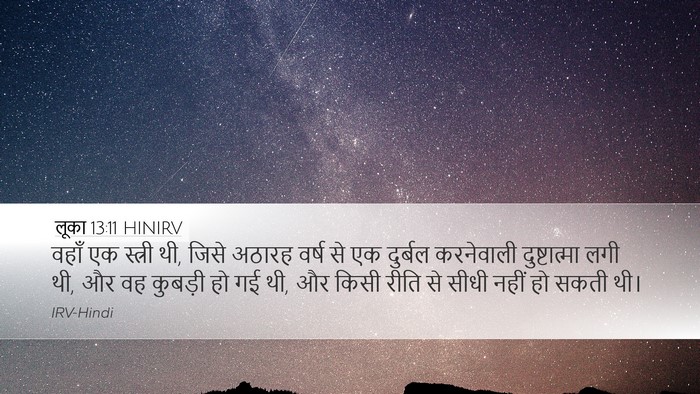 लूका 13:11 HINIRV Desktop Wallpaper - वहाँ एक स्त्री थी, - Desktop Bible Verse Wallpaper