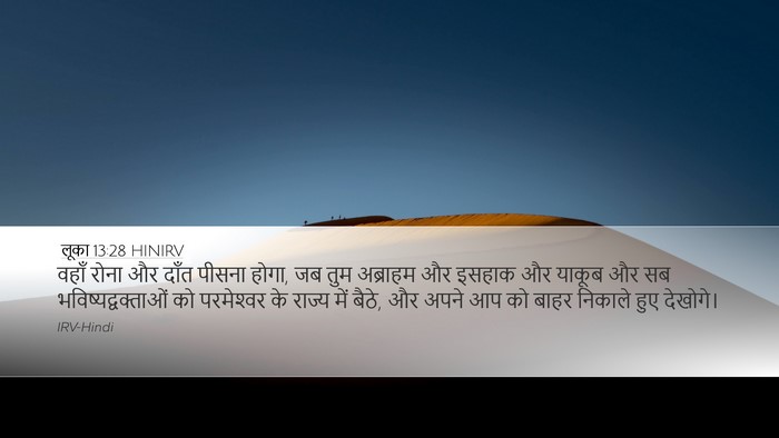 लूका 13:28 HINIRV Bible Verse Image