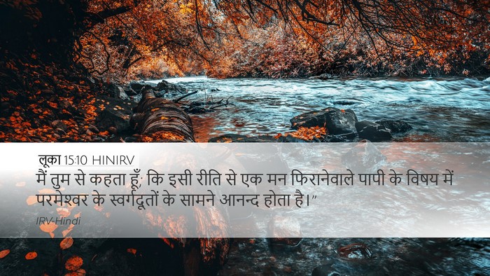 लूका 15:10 HINIRV Bible Verse Image